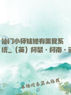仙门小师妹她有美食系统